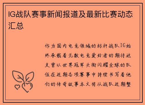 IG战队赛事新闻报道及最新比赛动态汇总