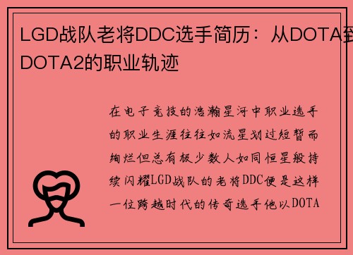 LGD战队老将DDC选手简历：从DOTA到DOTA2的职业轨迹