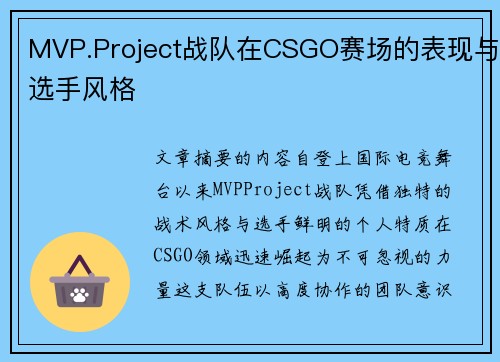 MVP.Project战队在CSGO赛场的表现与选手风格