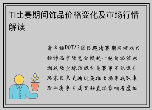 TI比赛期间饰品价格变化及市场行情解读