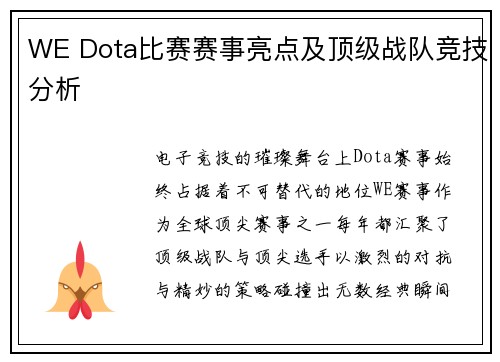WE Dota比赛赛事亮点及顶级战队竞技分析