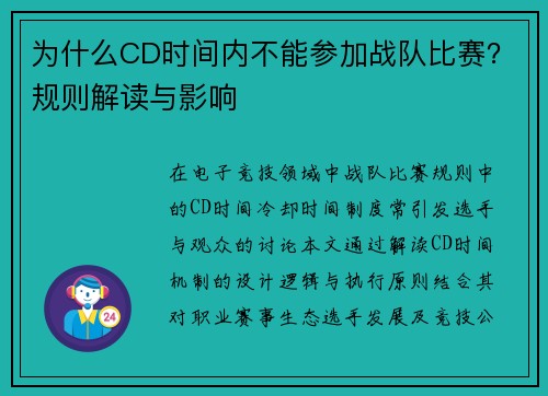 为什么CD时间内不能参加战队比赛？规则解读与影响