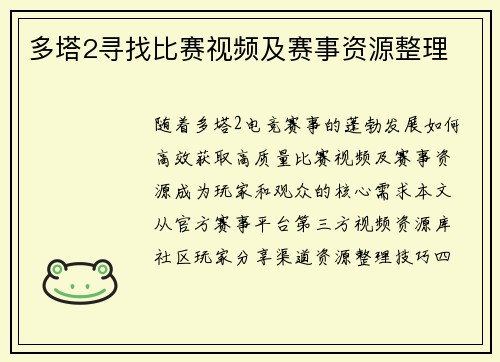 多塔2寻找比赛视频及赛事资源整理