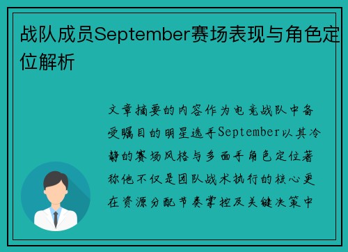 战队成员September赛场表现与角色定位解析