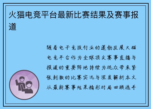 火猫电竞平台最新比赛结果及赛事报道