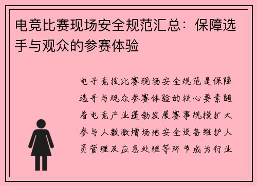 电竞比赛现场安全规范汇总：保障选手与观众的参赛体验