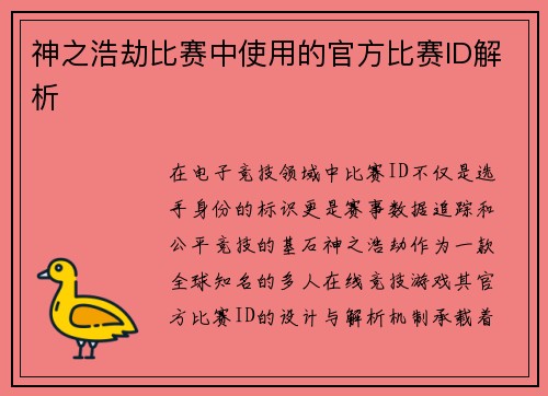 神之浩劫比赛中使用的官方比赛ID解析
