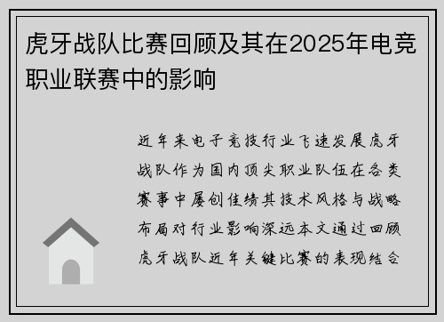 虎牙战队比赛回顾及其在2025年电竞职业联赛中的影响