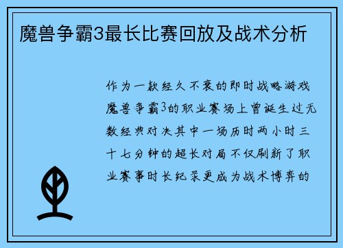 魔兽争霸3最长比赛回放及战术分析