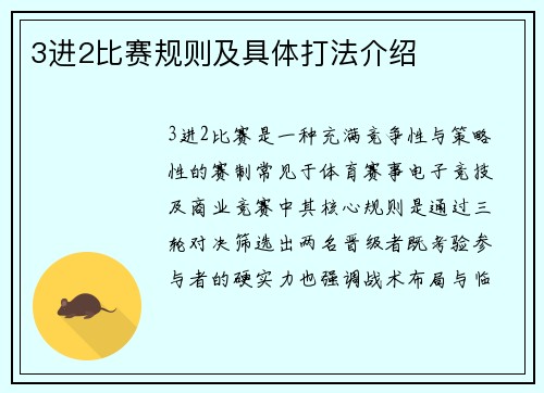 3进2比赛规则及具体打法介绍