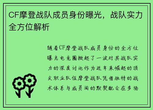 CF摩登战队成员身份曝光，战队实力全方位解析