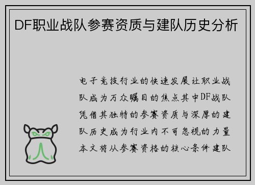 DF职业战队参赛资质与建队历史分析