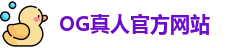 OG真人(中国)官方网站 | 顶级正规真人游戏平台